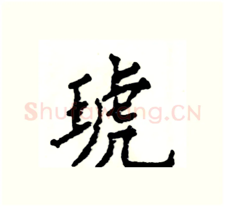 琥硬笔楷书写法,摘自张恒成硬笔书法字帖