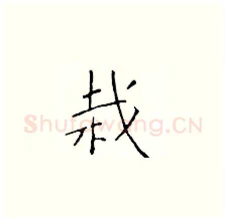 栽硬笔楷书写法,摘自于学仁硬笔书法字帖