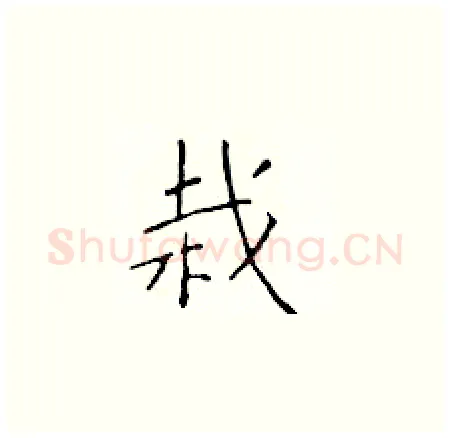 栽硬笔楷书写法,摘自于学仁硬笔书法字帖