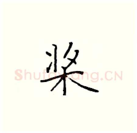 桨硬笔楷书写法,摘自于学仁硬笔书法字帖