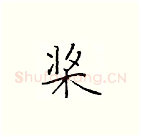 桨硬笔楷书写法,摘自于学仁硬笔书法字帖