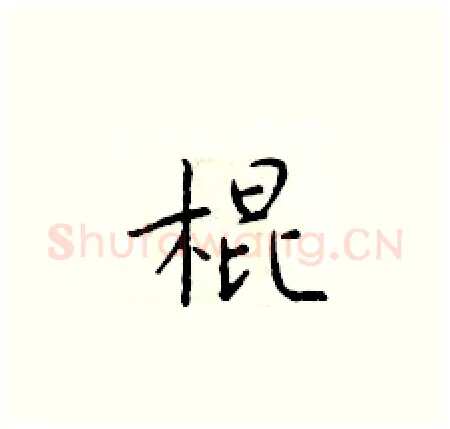 棍硬笔楷书写法,摘自于学仁硬笔书法字帖