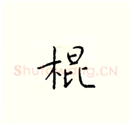 棍硬笔楷书写法,摘自于学仁硬笔书法字帖
