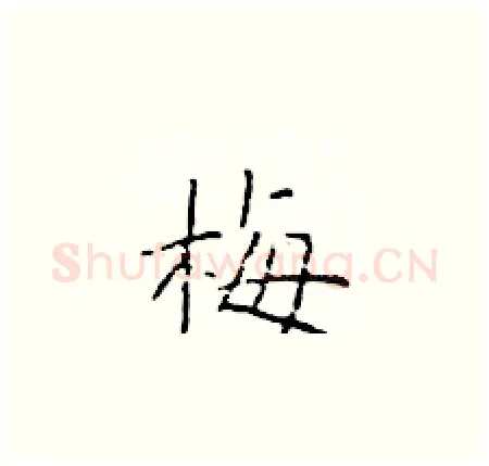 梅硬笔楷书写法,摘自于学仁硬笔书法字帖