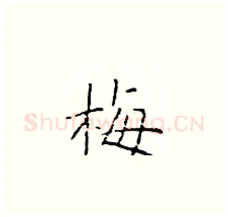 梅硬笔楷书写法,摘自于学仁硬笔书法字帖