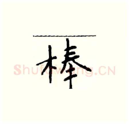 棒硬笔楷书写法,摘自于学仁硬笔书法字帖