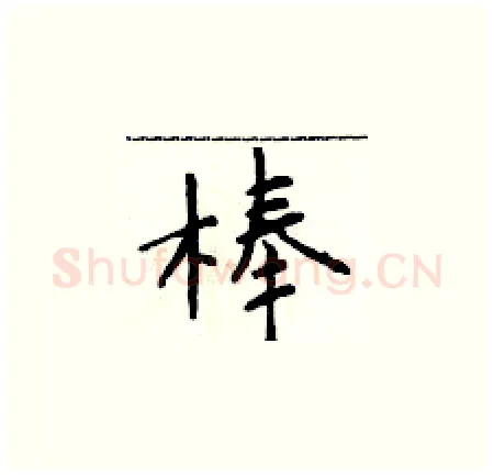 棒硬笔楷书写法,摘自于学仁硬笔书法字帖