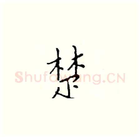 楚硬笔楷书写法,摘自于学仁硬笔书法字帖