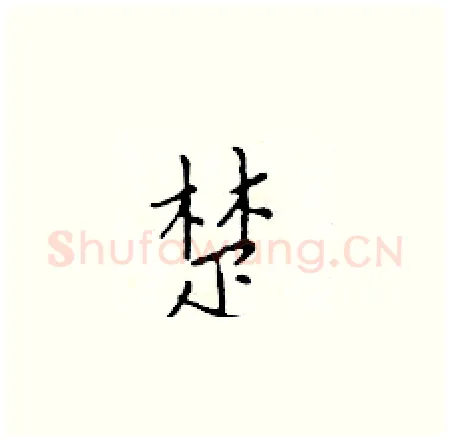 楚硬笔楷书写法,摘自于学仁硬笔书法字帖
