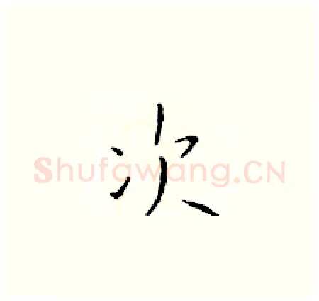 次硬笔楷书写法,摘自于学仁硬笔书法字帖