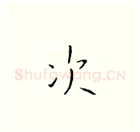 次硬笔楷书写法,摘自于学仁硬笔书法字帖