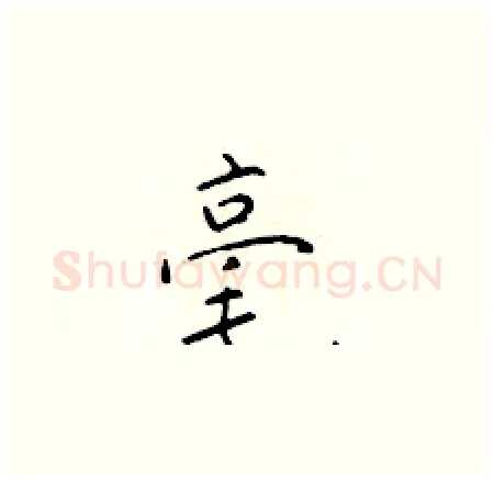 毫硬笔楷书写法,摘自于学仁硬笔书法字帖