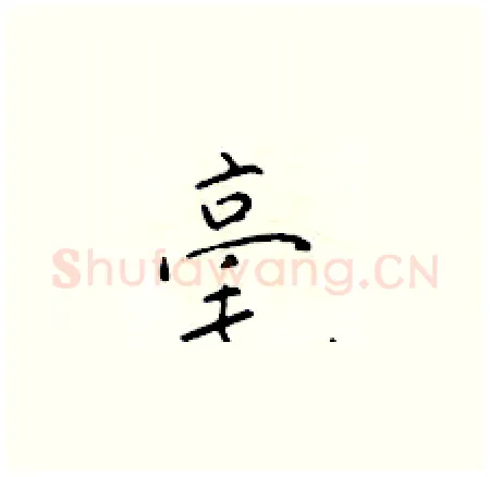毫硬笔楷书写法,摘自于学仁硬笔书法字帖