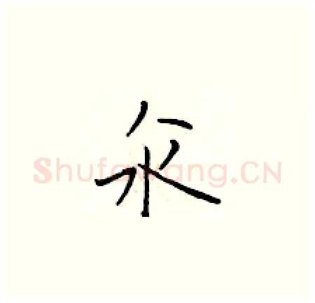 汆硬笔楷书写法,摘自于学仁硬笔书法字帖