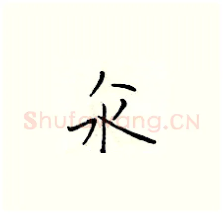 汆硬笔楷书写法,摘自于学仁硬笔书法字帖
