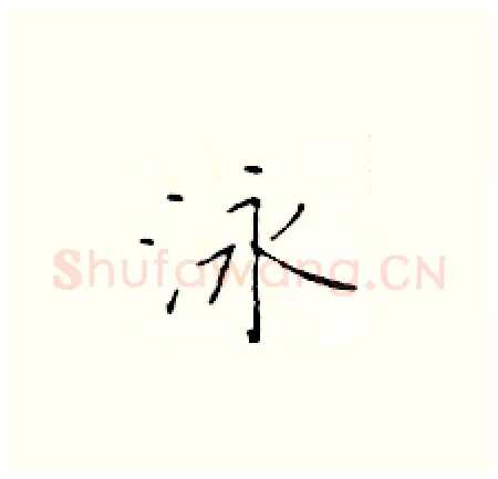 泳硬笔楷书写法,摘自于学仁硬笔书法字帖