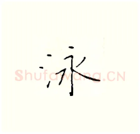 泳硬笔楷书写法,摘自于学仁硬笔书法字帖
