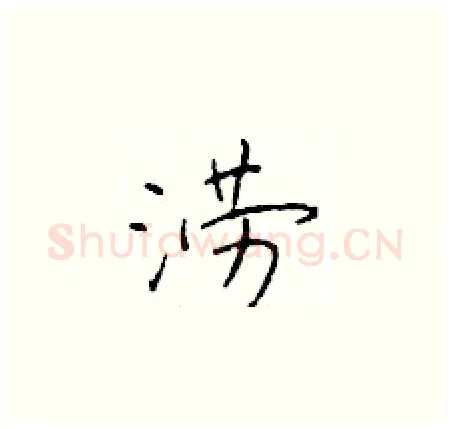 涝硬笔楷书写法,摘自于学仁硬笔书法字帖