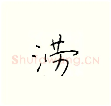 涝硬笔楷书写法,摘自于学仁硬笔书法字帖
