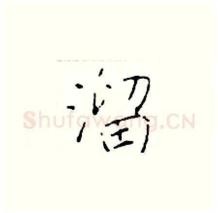溜硬笔楷书写法,摘自于学仁硬笔书法字帖