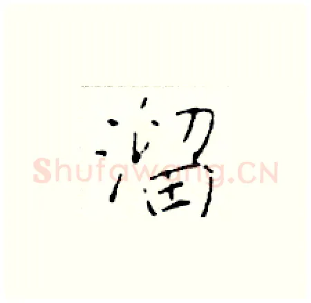 溜硬笔楷书写法,摘自于学仁硬笔书法字帖