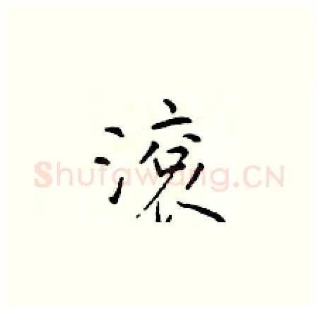 滚硬笔楷书写法,摘自于学仁硬笔书法字帖