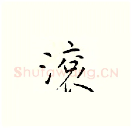 滚硬笔楷书写法,摘自于学仁硬笔书法字帖
