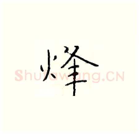 烽硬笔楷书写法,摘自于学仁硬笔书法字帖