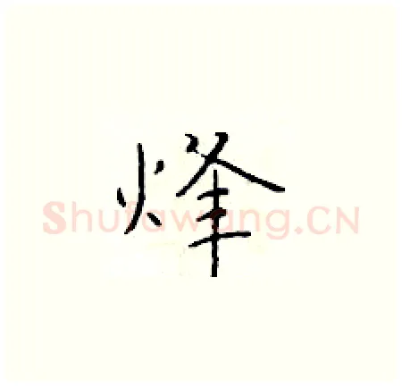 烽硬笔楷书写法,摘自于学仁硬笔书法字帖