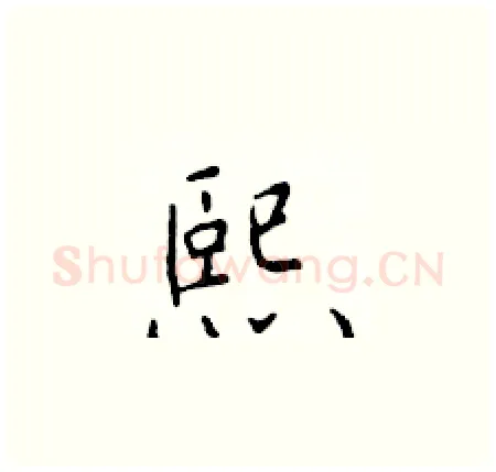 熙硬笔楷书写法,摘自于学仁硬笔书法字帖