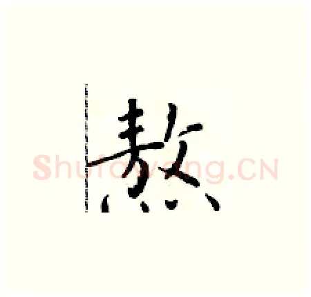 熬硬笔楷书写法,摘自于学仁硬笔书法字帖