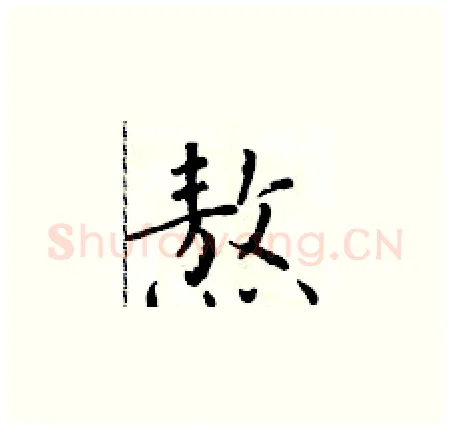 熬硬笔楷书写法,摘自于学仁硬笔书法字帖