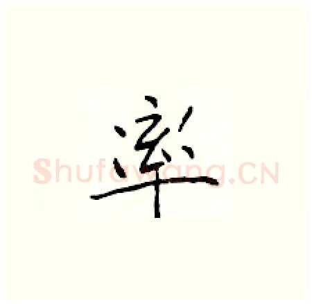率硬笔楷书写法,摘自于学仁硬笔书法字帖