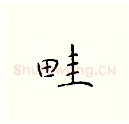 畦硬笔楷书写法,摘自于学仁硬笔书法字帖