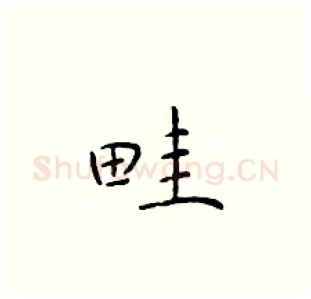 畦硬笔楷书写法,摘自于学仁硬笔书法字帖