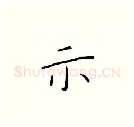 示硬笔楷书写法,摘自于学仁硬笔书法字帖