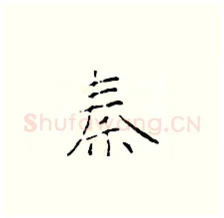 秦硬笔楷书写法,摘自于学仁硬笔书法字帖