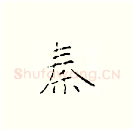 秦硬笔楷书写法,摘自于学仁硬笔书法字帖