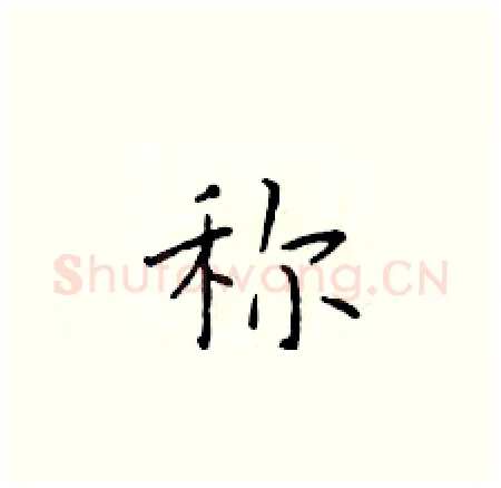 称硬笔楷书写法,摘自于学仁硬笔书法字帖