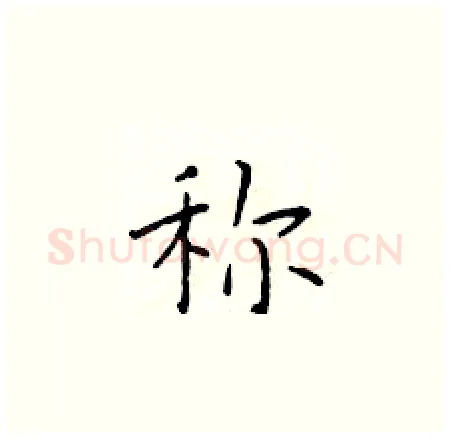 称硬笔楷书写法,摘自于学仁硬笔书法字帖