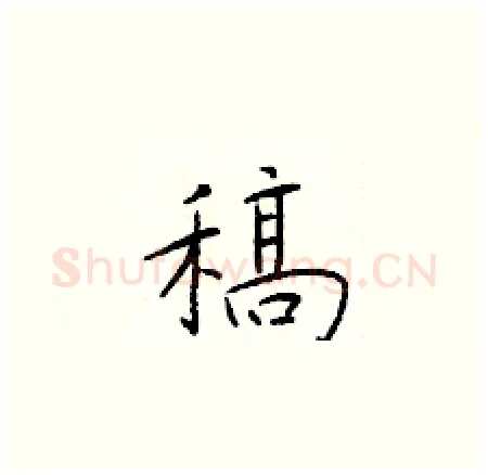 稿硬笔楷书写法,摘自于学仁硬笔书法字帖