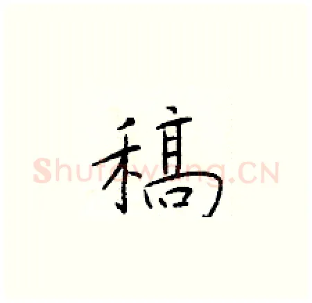 稿硬笔楷书写法,摘自于学仁硬笔书法字帖