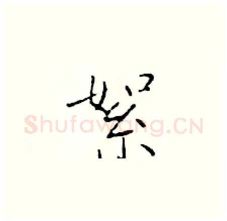 絮硬笔楷书写法,摘自于学仁硬笔书法字帖