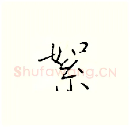絮硬笔楷书写法,摘自于学仁硬笔书法字帖