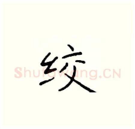 绞硬笔楷书写法,摘自于学仁硬笔书法字帖