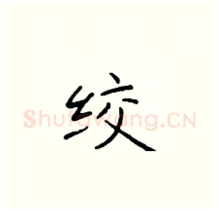 绞硬笔楷书写法,摘自于学仁硬笔书法字帖