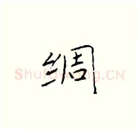绸硬笔楷书写法,摘自于学仁硬笔书法字帖