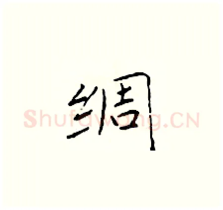 绸硬笔楷书写法,摘自于学仁硬笔书法字帖