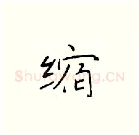缩硬笔楷书写法,摘自于学仁硬笔书法字帖