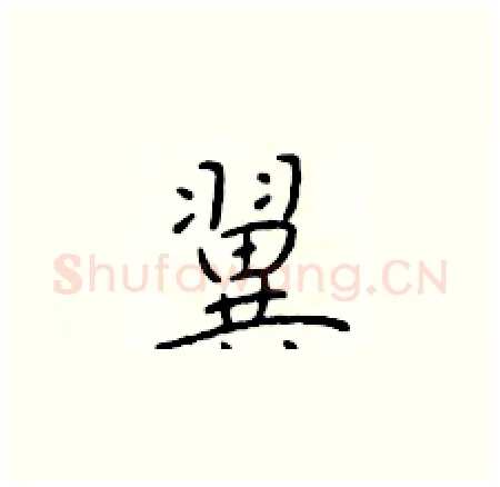 翼硬笔楷书写法,摘自于学仁硬笔书法字帖